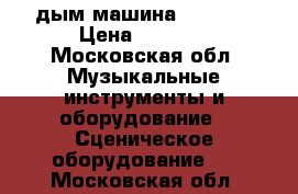 дым машина sf 12 G › Цена ­ 2 000 - Московская обл. Музыкальные инструменты и оборудование » Сценическое оборудование   . Московская обл.